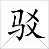 汉字 驳