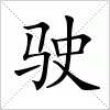 汉字 驶