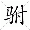 汉字 驸