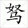 汉字 驽