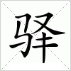 汉字 驿