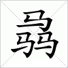 汉字 骉