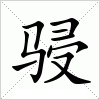 汉字 骎