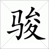 汉字 骏