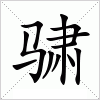 汉字 骕