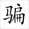 汉字 骗