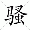 汉字 骚