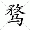 汉字 骛