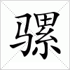 汉字 骡