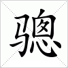 汉字 骢