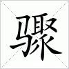 汉字 骤