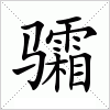 汉字 骦