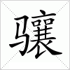 汉字 骧