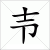 汉字 壭