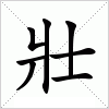 汉字 壯