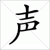 汉字 声