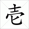 汉字 壱