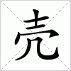 汉字 壳