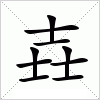 汉字 壵