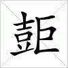 汉字 壾