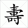 汉字 夀