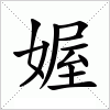 汉字 媉