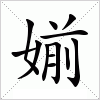 汉字 媊