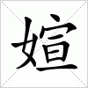 汉字 媗