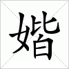 汉字 媘