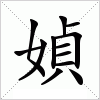 汉字 媜