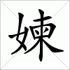 汉字 媡