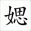 汉字 媤