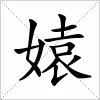 汉字 媴