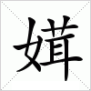 汉字 媶