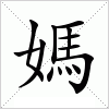 汉字 媽