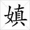 汉字 嫃