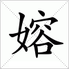 汉字 嫆