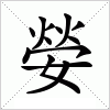 汉字 嫈