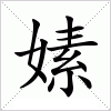 汉字 嫊