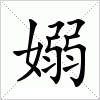 汉字 嫋