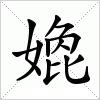 汉字 嫓