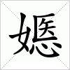 汉字 嫕