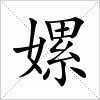 汉字 嫘