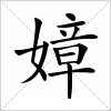 汉字 嫜