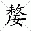 汉字 嫠