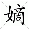 汉字 嫡