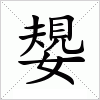 汉字 嫢