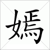 汉字 嫣