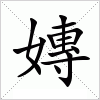 汉字 嫥