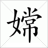 汉字 嫦